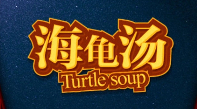 海龟汤怎么玩？海龟汤玩法技巧