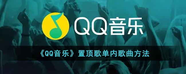 《QQ音乐》置顶歌单内歌曲方法