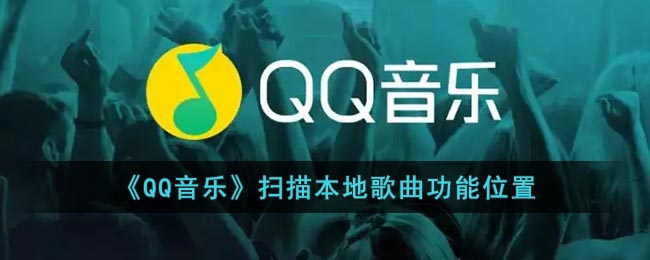 《QQ音乐》扫描本地歌曲功能位置