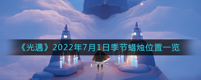 《光遇》2022年7月1日季节蜡烛位置一览